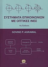 ΣΥΣΤΗΜΑΤΑ ΕΠΙΚΟΙΝΩΝΙΩΝ ΜΕ ΟΠΤΙΚΕΣ ΙΝΕΣ