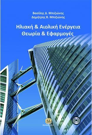 ΗΛΙΑΚΗ ΚΑΙ ΑΙΟΛΙΚΗ ΕΝΕΡΓΕΙΑ: ΘΕΩΡΙΑ ΚΑΙ ΕΦΑΡΜΟΓΕΣ