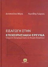 ΕΙΣΑΓΩΓΗ ΣΤΗΝ ΕΠΙΧΕΙΡΗΣΙΑΚΗ ΕΡΕΥΝΑ - ΤΟΜΟΣ: 1