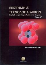 ΕΠΙΣΤΗΜΗ ΚΑΙ ΤΕΧΝΟΛΟΓΙΑ ΥΛΙΚΩΝ - ΤΟΜΟΣ: 1