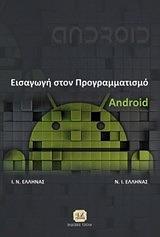 ΕΙΣΑΓΩΓΗ ΣΤΟΝ ΠΡΟΓΡΑΜΜΑΤΙΣΜΟ ANDROID