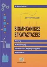 ΒΙΟΜΗΧΑΝΙΚΕΣ ΗΛΕΚΤΡΙΚΕΣ ΕΓΚΑΤΑΣΤΑΣΕΙΣ