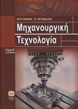 ΜΗΧΑΝΟΥΡΓΙΚΗ ΤΕΧΝΟΛΟΓΙΑ - ΤΟΜΟΣ: 2