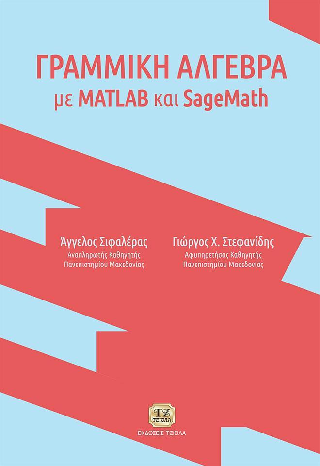 ΓΡΑΜΜΙΚΗ ΑΛΓΕΒΡΑ ΜΕ MATLAB ΚΑΙ SAGEMATH