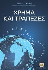 ΧΡΗΜΑ ΚΑΙ ΤΡΑΠΕΖΕΣ