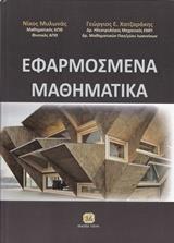 ΕΦΑΡΜΟΣΜΕΝΑ ΜΑΘΗΜΑΤΙΚΑ