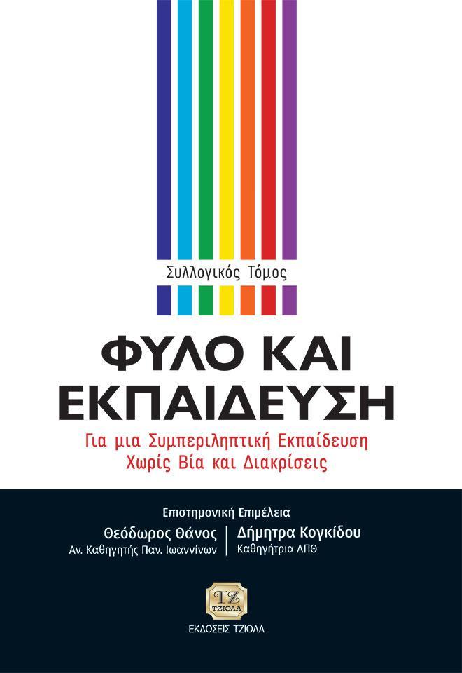 ΦΥΛΟ ΚΑΙ ΕΚΠΑΙΔΕΥΣΗ