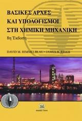 ΒΑΣΙΚΕΣ ΑΡΧΕΣ ΚΑΙ ΥΠΟΛΟΓΙΣΜΟΙ ΣΤΗ ΧΗΜΙΚΗ ΜΗΧΑΝΙΚΗ