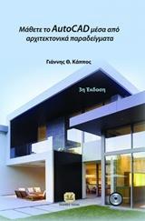 ΜΑΘΕΤΕ ΤΟ AUTOCAD ΜΕΣΑ ΑΠΟ ΑΡΧΙΤΕΚΤΟΝΙΚΑ ΠΑΡΑΔΕΙΓΜΑΤΑ