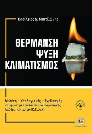 ΘΕΡΜΑΝΣΗ. ΨΥΞΗ. ΚΛΙΜΑΤΙΣΜΟΣ