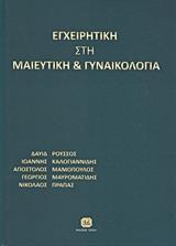 ΕΓΧΕΙΡΗΤΙΚΗ ΣΤΗ ΜΑΙΕΥΤΙΚΗ ΚΑΙ ΓΥΝΑΙΚΟΛΟΓΙΑ