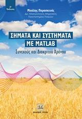 ΣΗΜΑΤΑ ΚΑΙ ΣΥΣΤΗΜΑΤΑ ΜΕ MATLAB