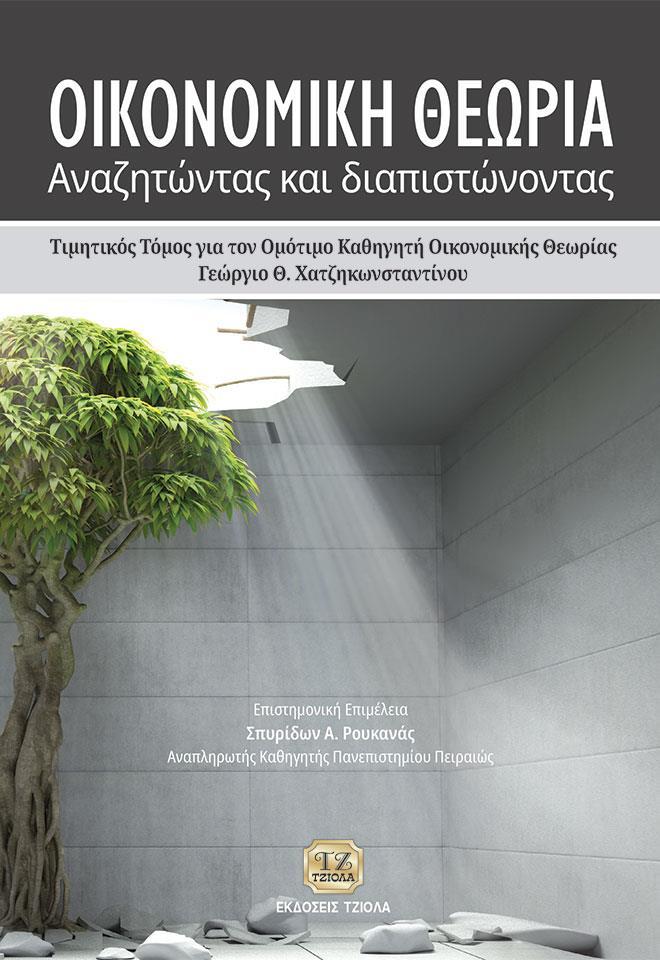 ΟΙΚΟΝΟΜΙΚΗ ΘΕΩΡΙΑ: ΑΝΑΖΗΤΩΝΤΑΣ ΚΑΙ ΔΙΑΠΙΣΤΩΝΟΝΤΑΣ