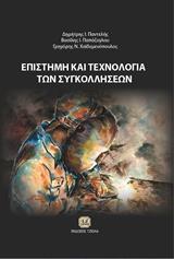 ΕΠΙΣΤΗΜΗ ΚΑΙ ΤΕΧΝΟΛΟΓΙΑ ΤΩΝ ΣΥΓΚΟΛΛΗΣΕΩΝ