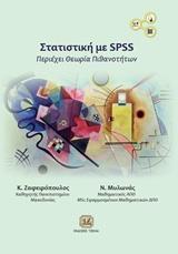 ΣΤΑΤΙΣΤΙΚΗ ΜΕ SPSS