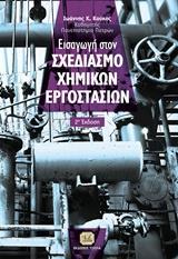 ΕΙΣΑΓΩΓΗ ΣΤΟ ΣΧΕΔΙΑΣΜΟ ΧΗΜΙΚΩΝ ΕΡΓΟΣΤΑΣΙΩΝ