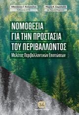 ΝΟΜΟΘΕΣΙΑ ΓΙΑ ΤΗΝ ΠΡΟΣΤΑΣΙΑ ΤΟΥ ΠΕΡΙΒΑΛΛΟΝΤΟΣ