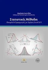 ΣΤΑΤΙΣΤΙΚΕΣ ΜΕΘΟΔΟΙ: ΘΕΩΡΙΑ ΚΑΙ ΕΦΑΡΜΟΓΕΣ ΜΕ ΧΡΗΣΗ EXCEL ΚΑΙ R