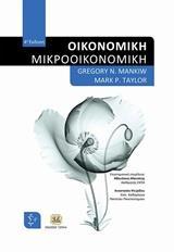 ΟΙΚΟΝΟΜΙΚΗ: ΜΙΚΡΟΟΙΚΟΝΟΜΙΚΗ