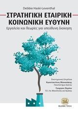 ΣΤΡΑΤΗΓΙΚΗ ΕΤΑΙΡΙΚΗ ΚΟΙΝΩΝΙΚΗ ΕΥΘΥΝΗ