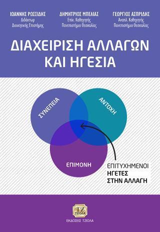 ΔΙΑΧΕΙΡΙΣΗ ΑΛΛΑΓΩΝ ΚΑΙ ΗΓΕΣΙΑ