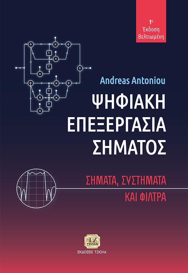 ΨΗΦΙΑΚΗ ΕΠΕΞΕΡΓΑΣΙΑ ΣΗΜΑΤΟΣ