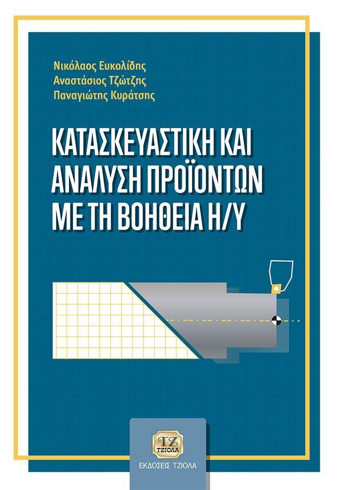 ΚΑΤΑΣΚΕΥΑΣΤΙΚΗ ΚΑΙ ΑΝΑΛΥΣΗ ΠΡΟΪΟΝΤΩΝ ΜΕ ΤΗ ΒΟΗΘΕΙΑ Η/Υ