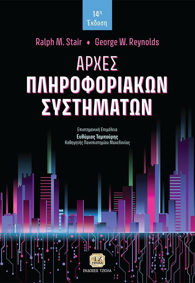 ΑΡΧΕΣ ΠΛΗΡΟΦΟΡΙΑΚΩΝ ΣΥΣΤΗΜΑΤΩΝ