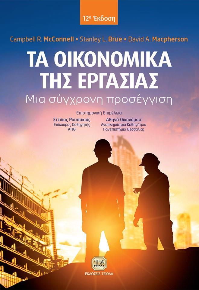 ΤΑ ΟΙΚΟΝΟΜΙΚΑ ΤΗΣ ΕΡΓΑΣΙΑΣ