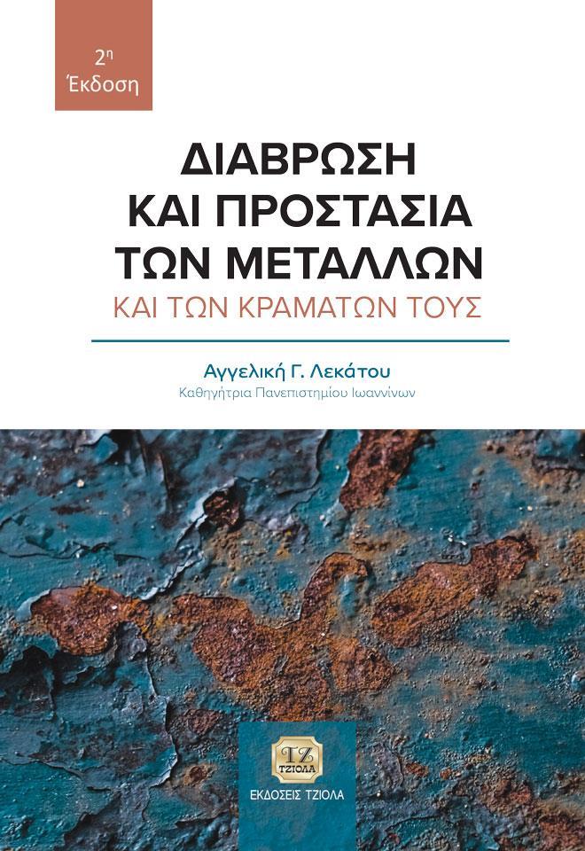 ΔΙΑΒΡΩΣΗ ΚΑΙ ΠΡΟΣΤΑΣΙΑ ΤΩΝ ΜΕΤΑΛΛΩΝ ΚΑΙ ΤΩΝ ΚΡΑΜΑΤΩΝ ΤΟΥΣ