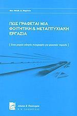 ΠΩΣ ΓΡΑΦΕΤΑΙ ΜΙΑ ΦΟΙΤΗΤΙΚΗ ΚΑΙ ΜΕΤΑΠΤΥΧΙΑΚΗ ΕΡΓΑΣΙΑ