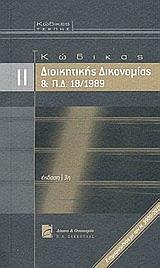 ΚΩΔΙΚΑΣ ΔΙΟΙΚΗΤΙΚΗΣ ΔΙΚΟΝΟΜΙΑΣ ΚΑΙ Π.Δ. 18/1989