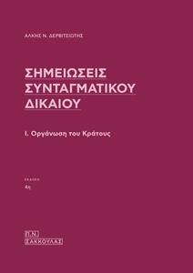 ΣΗΜΕΙΩΣΕΙΣ ΣΥΝΤΑΓΜΑΤΙΚΟΥ ΔΙΚΑΙΟΥ