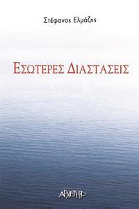 ΕΣΩΤΕΡΕΣ ΔΙΑΣΤΑΣΕΙΣ