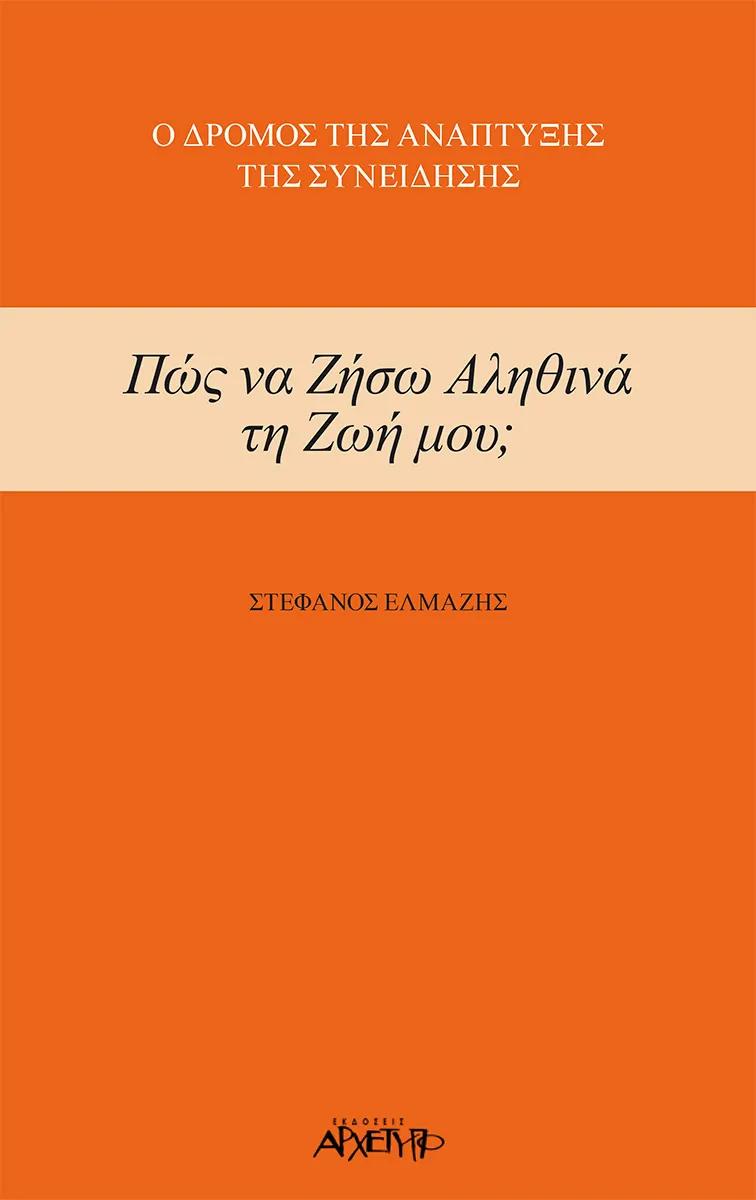 ΠΩΣ ΝΑ ΖΗΣΩ ΑΛΗΘΙΝΑ ΤΗ ΖΩΗ ΜΟΥ;