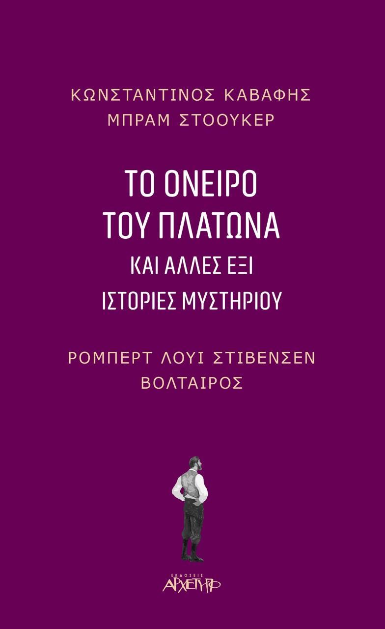 ΤΟ ΟΝΕΙΡΟ ΤΟΥ ΠΛΑΤΩΝΑ