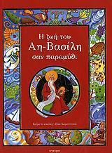 Η ΖΩΗ ΤΟΥ ΑΗ-ΒΑΣΙΛΗ ΣΑΝ ΠΑΡΑΜΥΘΙ