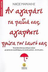 ΑΝ ΑΓΑΠΑΤΕ ΤΑ ΠΑΙΔΙΑ ΣΑΣ, ΑΓΑΠΗΣΤΕ ΠΡΩΤΑ ΤΟΝ ΕΑΥΤΟ ΣΑΣ