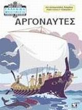 ΕΛΛΗΝΙΚΗ ΜΥΘΟΛΟΓΙΑ ΣΕΙΡΑ Γ: ΗΡΩΕΣ 15. ΑΡΓΟΝΑΥΤΕΣ