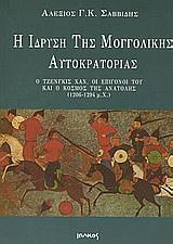 Η ΙΔΡΥΣΗ ΤΗΣ ΜΟΓΓΟΛΙΚΗΣ ΑΥΤΟΚΡΑΤΟΡΙΑΣ 1206-1294Μ.Χ