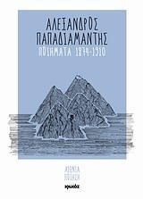 ΠΟΙΗΜΑΤΑ 1874-1910