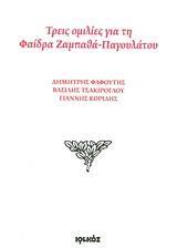 ΤΡΕΙΣ ΟΜΙΛΙΕΣ ΓΙΑ ΤΗ ΦΑΙΔΡΑ ΖΑΜΠΑΘΑ - ΠΑΓΟΥΛΑΤΟΥ