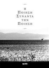 Η ΠΟΙΗΣΗ ΣΥΝΑΝΤΑ ΤΗΝ ΠΟΙΗΣΗ