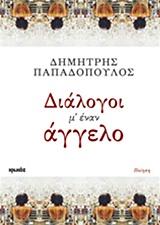ΔΙΑΛΟΓΟΙ Μ' ΕΝΑΝ ΑΓΓΕΛΟ