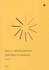 ΤΗΣ ΖΩΗΣ ΤΑ ΘΑΥΜΑΤΑ