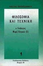 ΦΙΛΟΣΟΦΙΑ ΚΑΙ ΤΕΧΝΙΚΗ