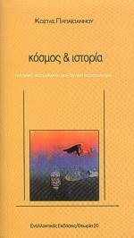 ΚΟΣΜΟΣ & ΙΣΤΟΡΙΑ