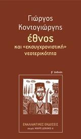 ΕΘΝΟΣ ΚΑΙ "ΕΚΣΥΓΧΡΟΝΙΣΤΙΚΗ" ΝΕΟΤΕΡΙΚΟΤΗΤΑ