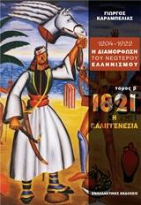 1204 - 1922 Η ΔΙΑΜΟΡΦΩΣΗ ΤΟΥ ΝΕΩΤΕΡΟΥ ΕΛΛΗΝΙΣΜΟΥ - ΤΟΜΟΣ: 2