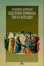 ΕΣΩΤΕΡΙΚΗ ΕΡΜΗΝΕΙΑ ΤΩΝ ΕΥΑΓΓΕΛΙΩΝ